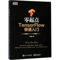 11零起点TensorFlow快速入门978712132333122