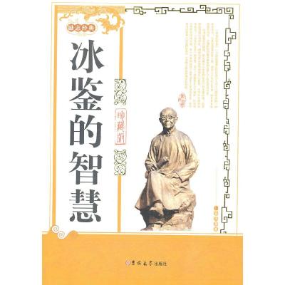 11冰鉴的智慧-励志经典-珍藏版978756016892022