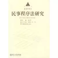 11民事程序法研究(第四辑)978756153172322
