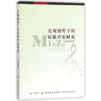 11宏观视野下的民族声乐研究978751804077322