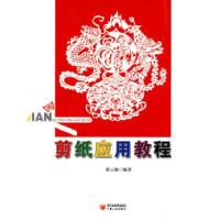 11剪纸应用教程978722704359122
