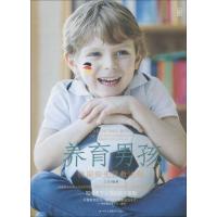 11养育男孩 德国阳光管教法则978751582421522