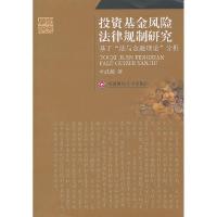 11投资基金风险法律规制研究978781138917322