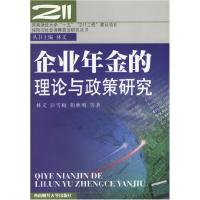 11企业年金的理论与政策研究978781088514022