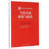 11当代中国政府与政治978730022005522