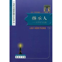 11继承人:大学生与文化(当代法国思想文化译丛)9787100034883