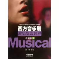 11西方音乐剧演唱鉴赏教程:独唱卷(4)978755230024622