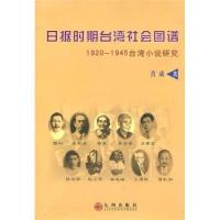 11日据时期台湾社会图谱(1920-1945台湾小说研究)978780195157122