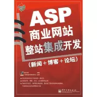 11ASP商业网站整站集成开发(新闻+博客+论坛)978712104676622