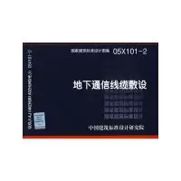11地下通信线缆敷设(建筑标准图集)978780242422722