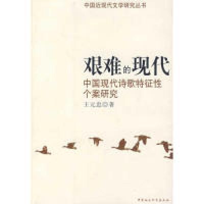 11艰难的现代中国现代诗歌特征性个案研究(特价)978750046067122