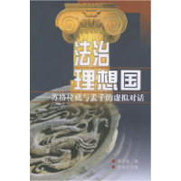 11法治理想国:苏格拉底与孟子的虚拟对话978710002928522