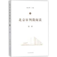 11北京审判微阅读(3)(民事)978751091880322