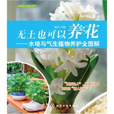 11无土也可以养花-水培与气生植物养护全图解978712210181522