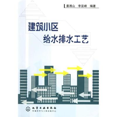 11建筑小区给水排水工艺978750254488122