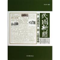 11民国新闻月刊(1911-1919从武昌起义到五四运动)978780733982322