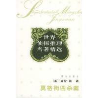 11莫格街凶杀案:世界侦探推理经典978750142996722