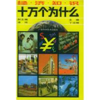 11经济知识十万个为什么978780565820922