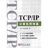 11TCP/IP计算机网络篇978703011189022