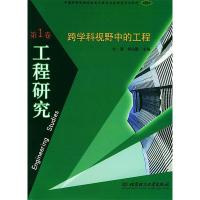 11工程研究:跨学科视野中的工程(第一卷)978756400366122