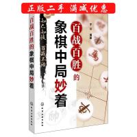 11百战百胜的象棋中局妙着978712218757422