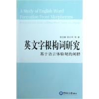 11英文字根构词研究:基于语言体验观的阐释978756700080322