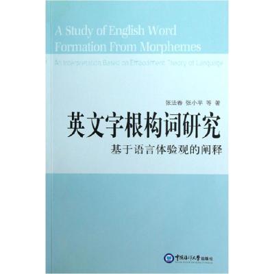 11英文字根构词研究:基于语言体验观的阐释978756700080322