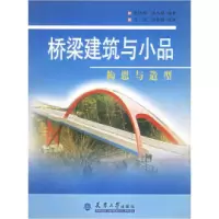 11桥梁建筑与小品:构思与造型978756181541022