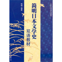 11简明日本文学史(双语教材)978756145237022