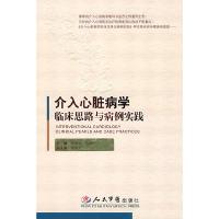 11介入心脏病学临床思路与病例实践978750912350822