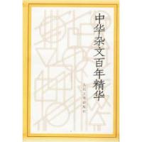 11中华杂文百年精华978702004247022