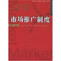 11市场推广制度/市场推广操作实务丛书978780162772822