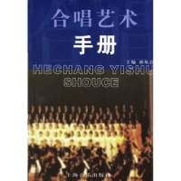 11合唱艺术手册978780553772622