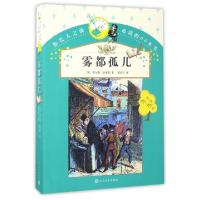 11雾都孤儿(12-16岁)/你长大之前必读的66本书978702012004822