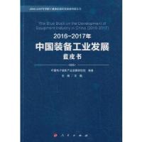 112016-2017年中国装备工业发展蓝皮书978701018090822