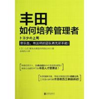 11丰田如何培养管理者978755022978522