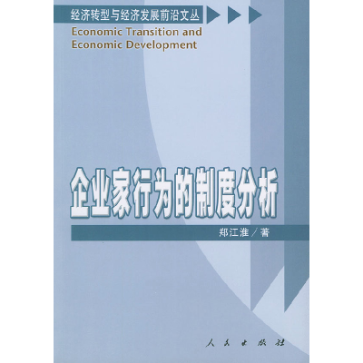 11企业家行为的制度分析978701004205322