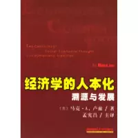 11经济学的人本化:溯源与发展978781055935522