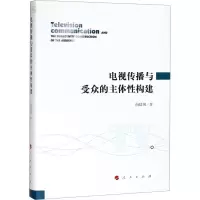 11电视传播与受众的主体性构建978701018563722