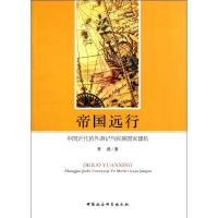 11帝国远行-中国近代旅外游记与民族国家建构978750049817922
