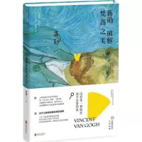 11蒋勋破解梵高之美978755024768022