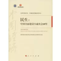 11民生:中国全面建设小康社会40年978701019991722