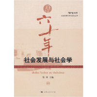 11社会发展与社会学978720808864122