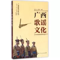 11广西歌谣文化/广西特色文化丛书978721907914022