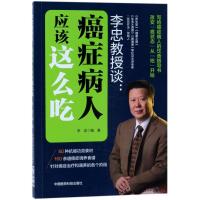 11李忠教授谈:癌症病人应该这么吃978750679675022