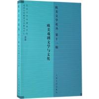 11欧美文学论丛(第11辑欧美戏剧文学与文化)978702012329222