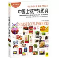 11中国土特产轻图典978753904736222