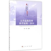 11公共危机管理典型案例.2014978701017536222