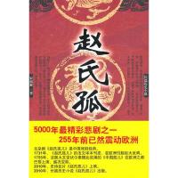 11赵氏孤儿:长篇历史小说978750805980822