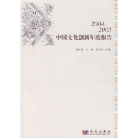 112004~2005中国文化创新年度报告978703018103922